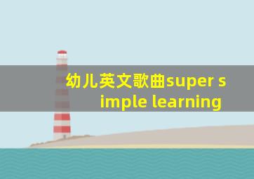 幼儿英文歌曲super simple learning